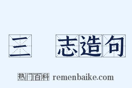 三國志造句是什么意思的图片